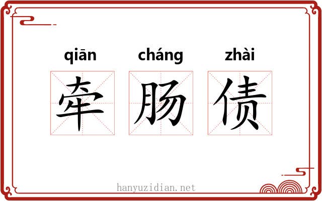 牵肠债