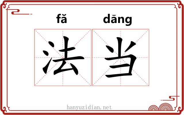 法当 法当
