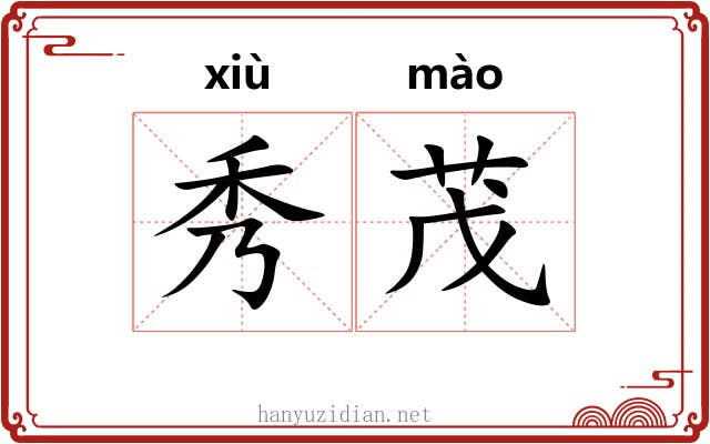 秀茂 秀茂