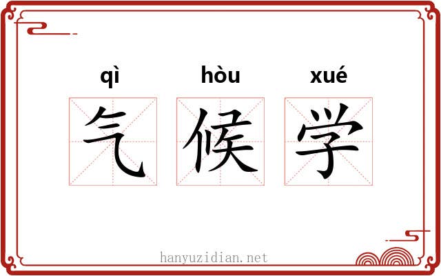 气候学 气候学