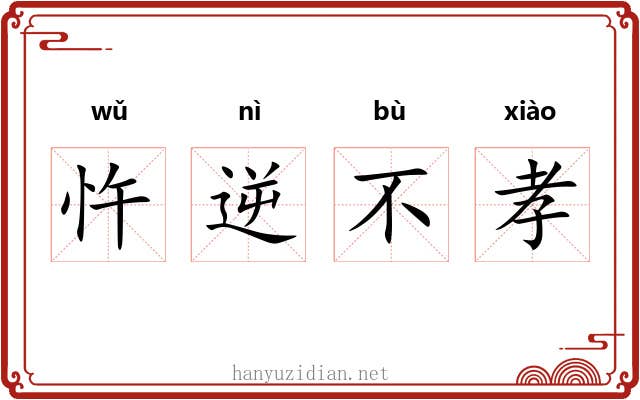 忤逆不孝 忤逆不孝