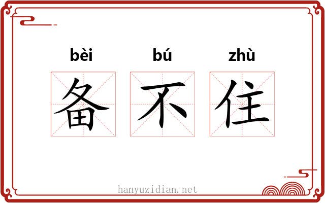 备不住