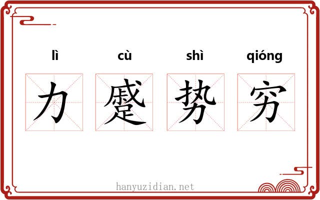 力蹙势穷 力蹙势穷