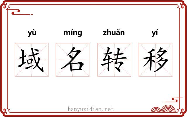域名转移