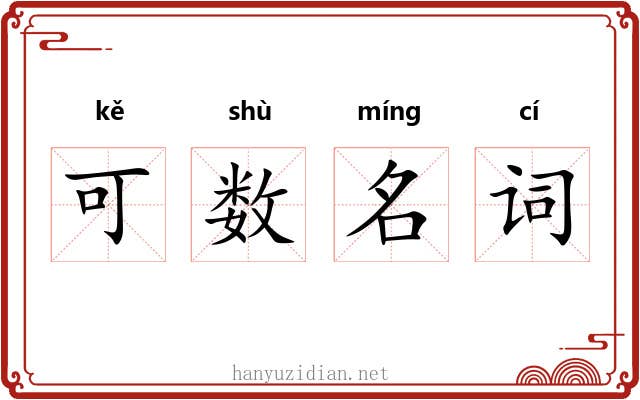 可数名词 可数名词