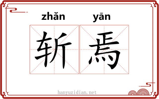 斩焉