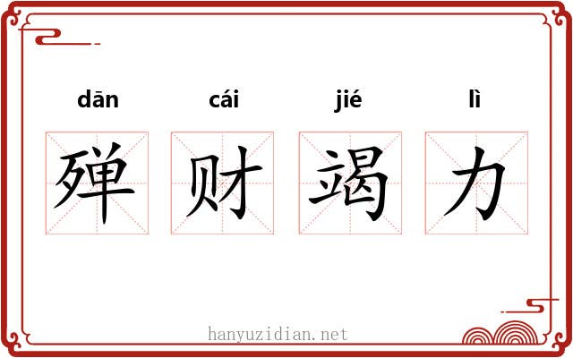 殚财竭力