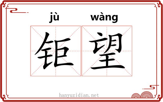 钜望