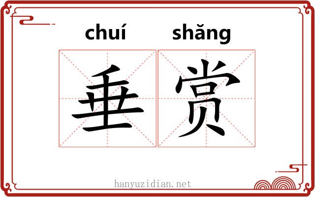 垂赏