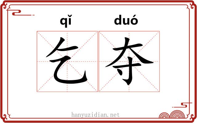 乞夺