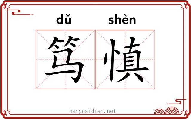 笃慎