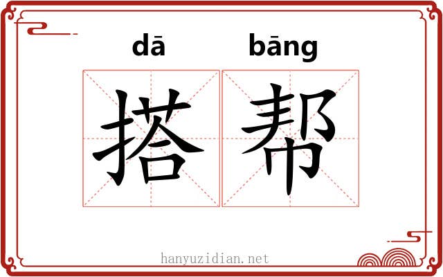 搭帮 搭帮