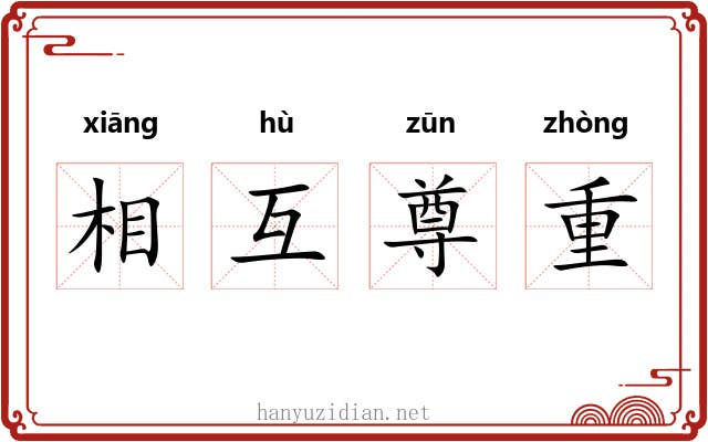 相互尊重