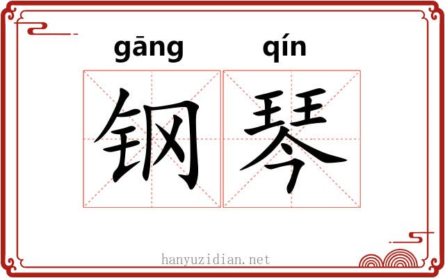 钢琴 钢琴