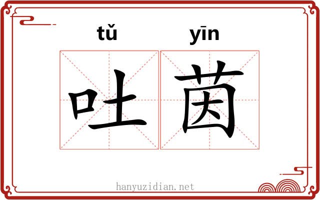 吐茵