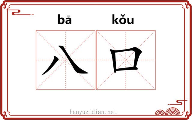 八口