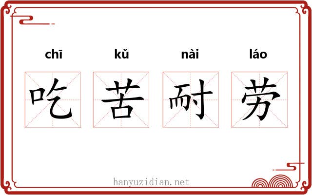吃苦耐劳 吃苦耐劳