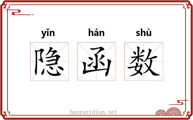 隐函数 隐函数