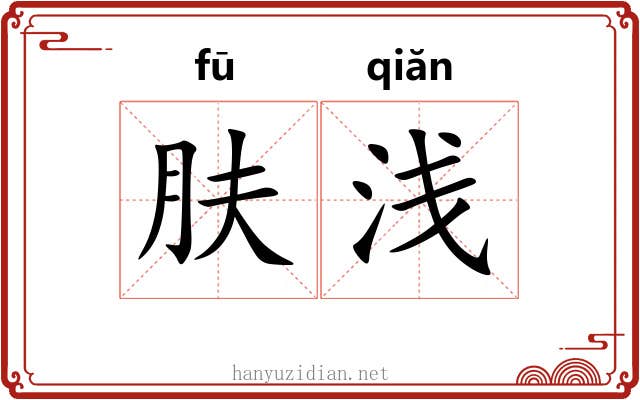 肤浅