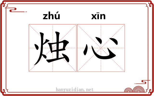 烛心