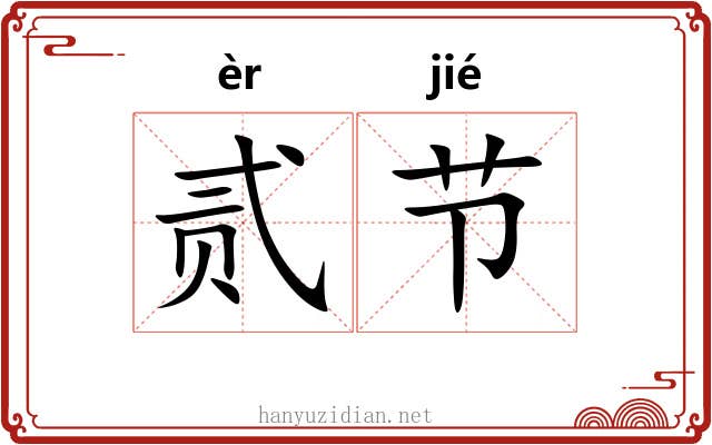 贰节 贰节
