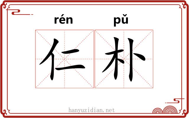 仁朴 仁朴