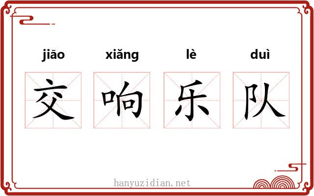 交响乐队