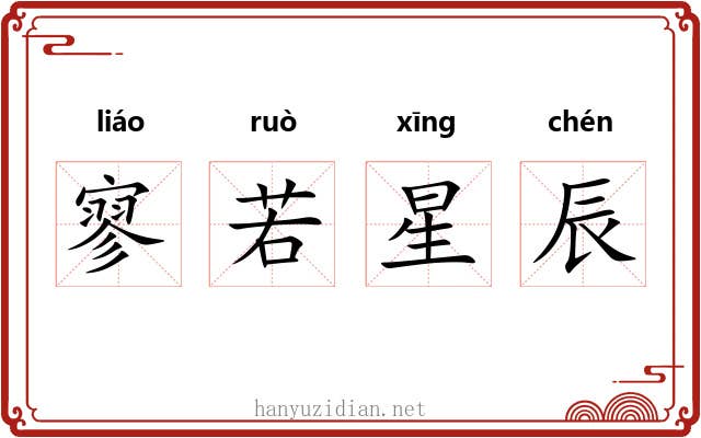 寥若星辰