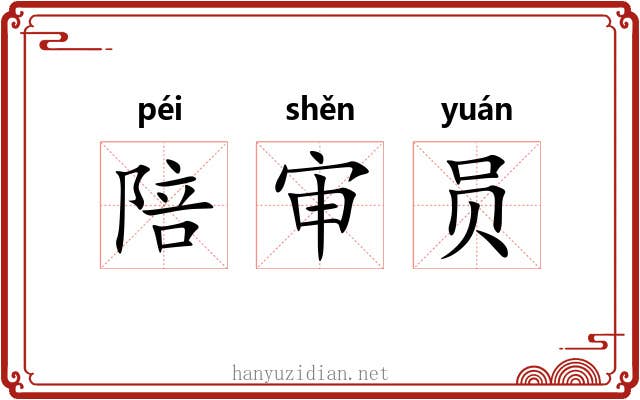 陪审员