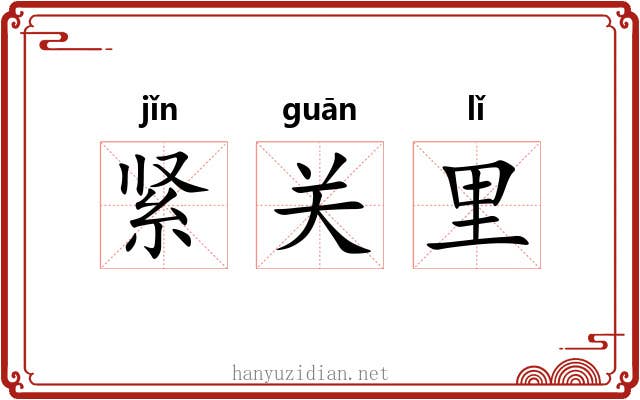 紧关里 紧关里