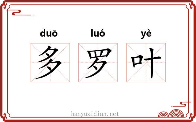 多罗叶 多罗叶