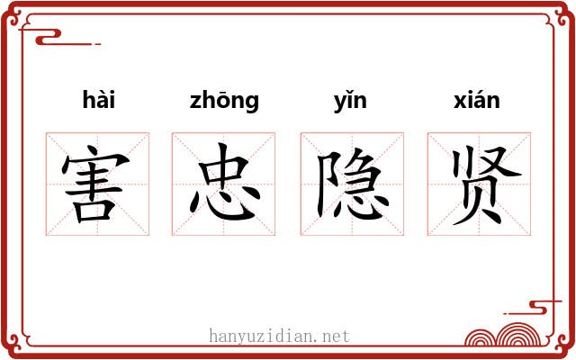 害忠隐贤