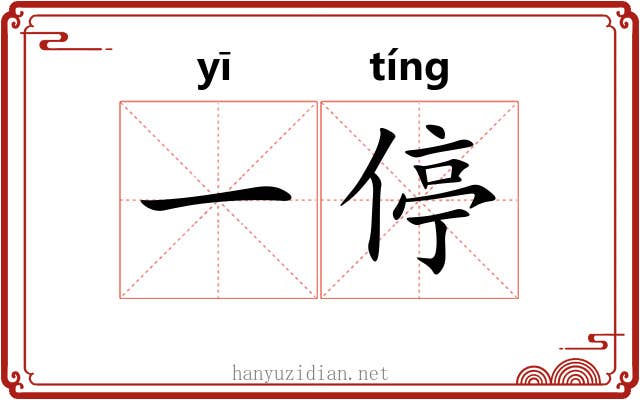 一停 一停