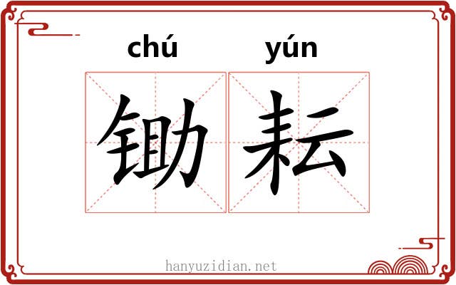锄耘