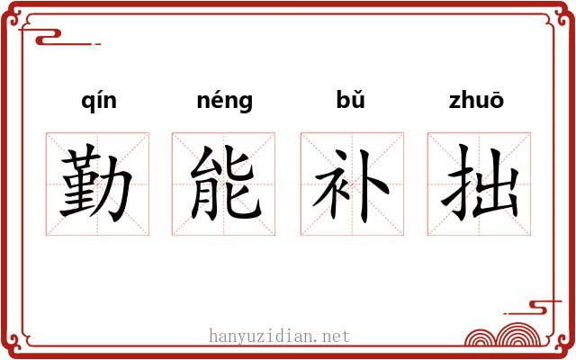 勤能补拙