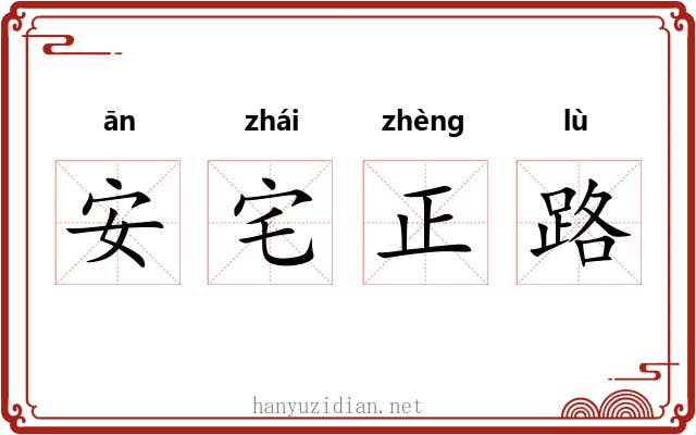 安宅正路 安宅正路