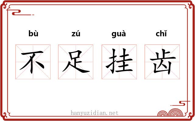不足挂齿 不足挂齿