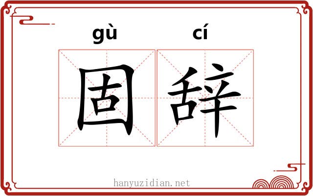 固辞