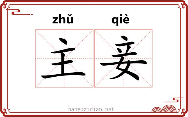 主妾