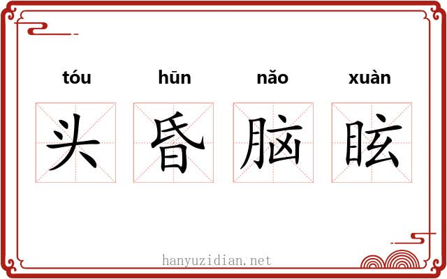 头昏脑眩