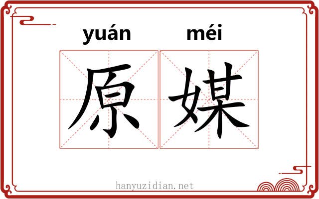 原媒