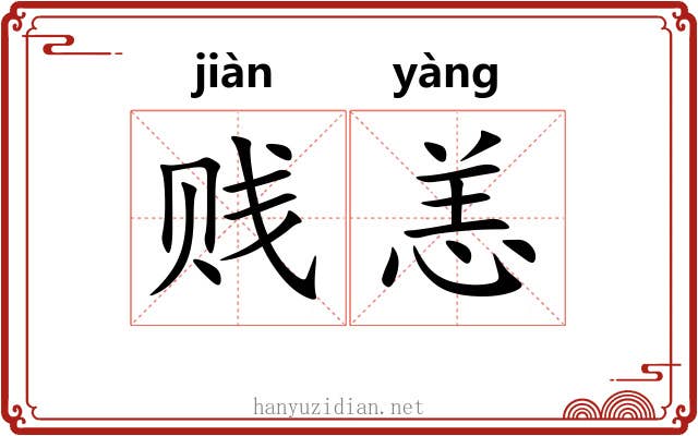 贱恙