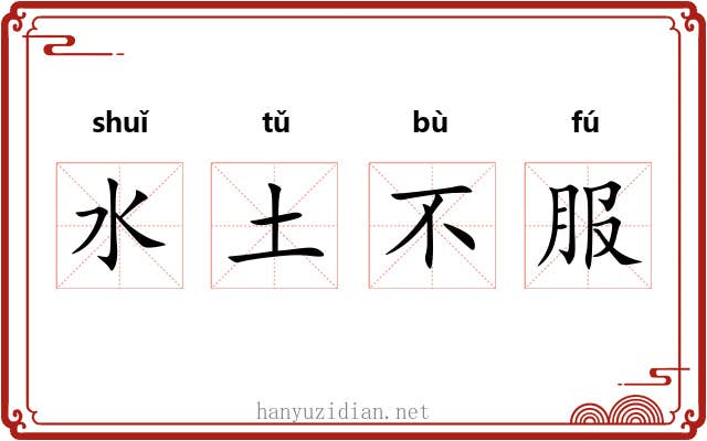 水土不服