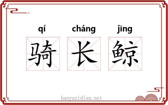 骑长鲸 骑长鲸