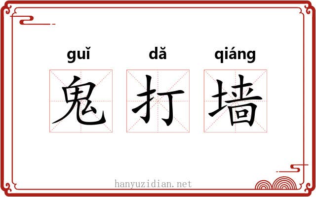 鬼打墙 鬼打墙