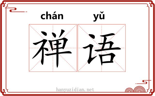 禅语