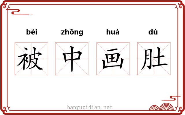 被中画肚 被中画肚
