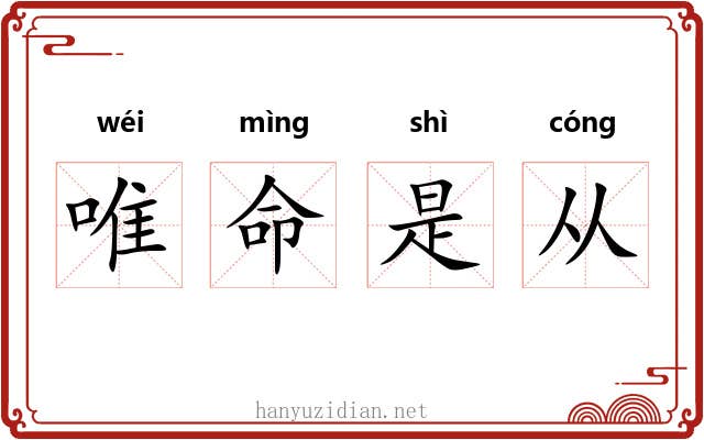 唯命是从