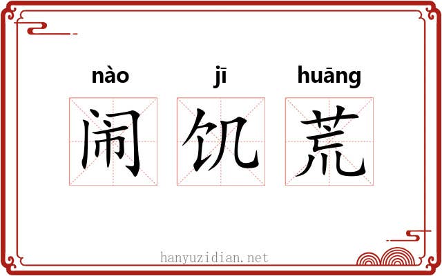 闹饥荒 闹饥荒
