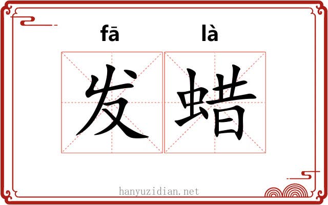 发蜡 发蜡